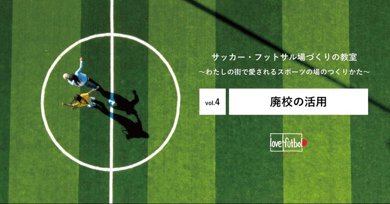 vol.4『廃校の活用』〜サッカー・フットサルづくりの教室2020〜