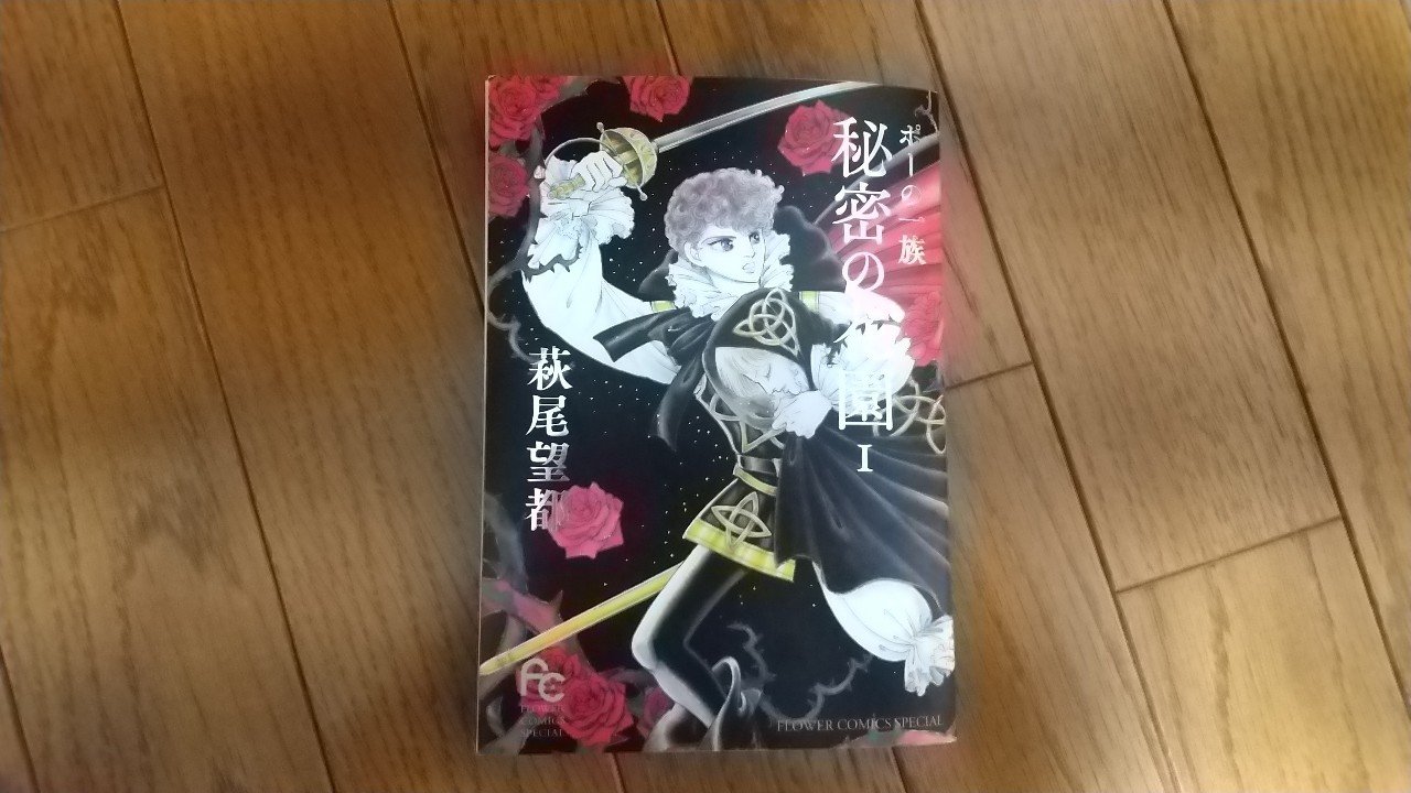 読書感想文 漫画 ポーの一族 秘密の花園 作 萩尾望都 こみこ みこ Note 読書感想文 漫画 ポーの一族 秘密の花園 作 萩尾望都 こみこ みこ Note
