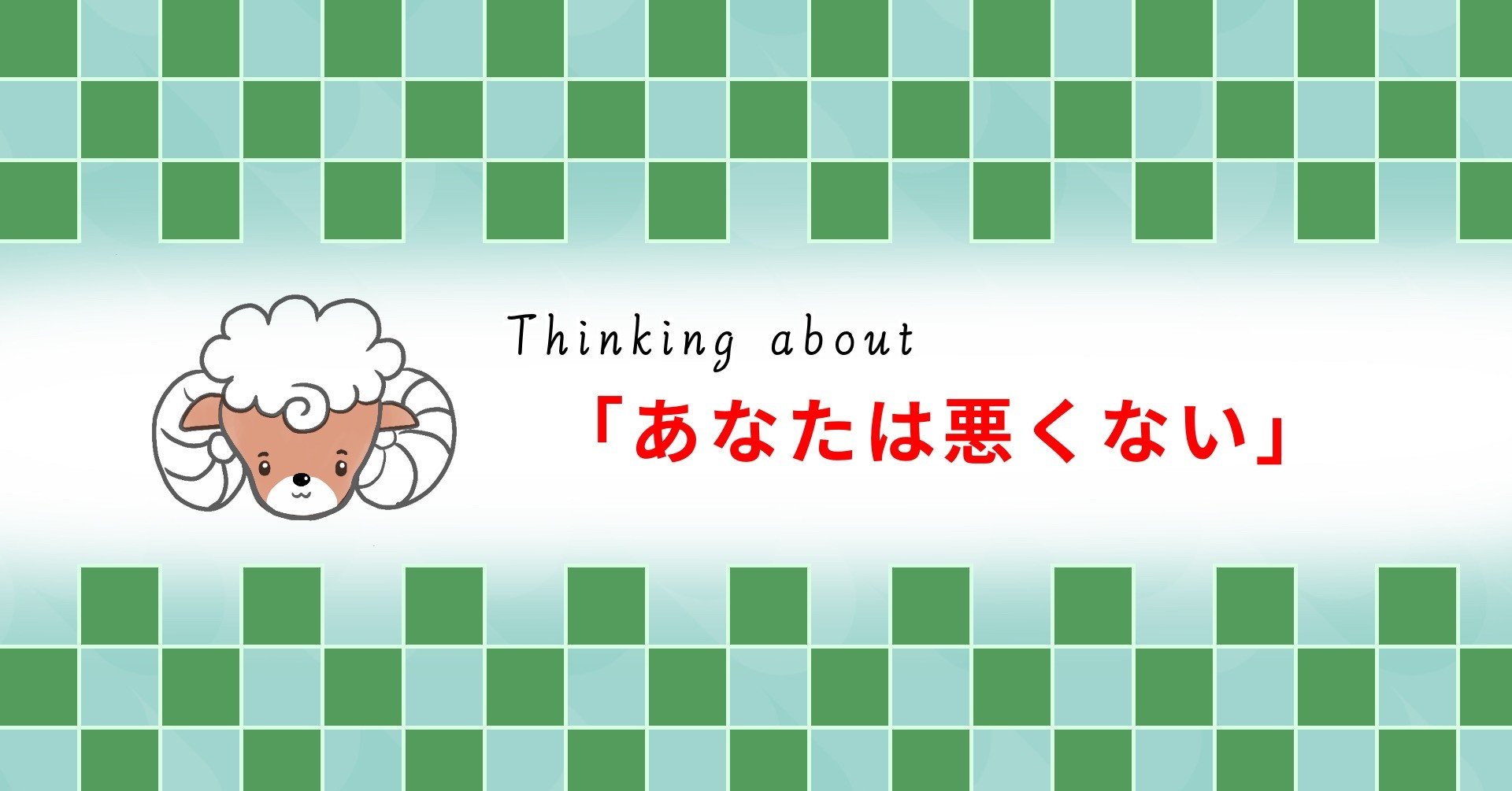 あなたは悪くない というメッセージについて さくらさく Note あなたは悪くない というメッセージについて さくらさく Note