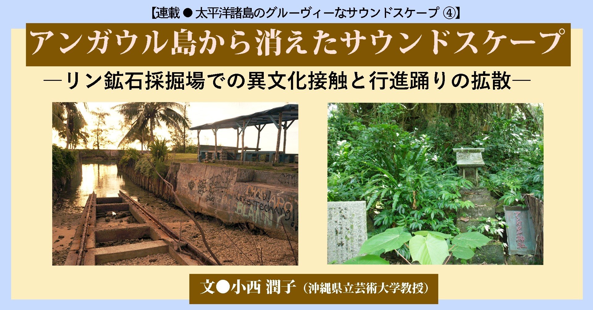 11 太平洋諸島のグルーヴィーなサウンドスケープ アンガウル島から消えたサウンドスケープ リン鉱石採掘場での異文化接触と行進踊りの拡散 E Magazine Latina