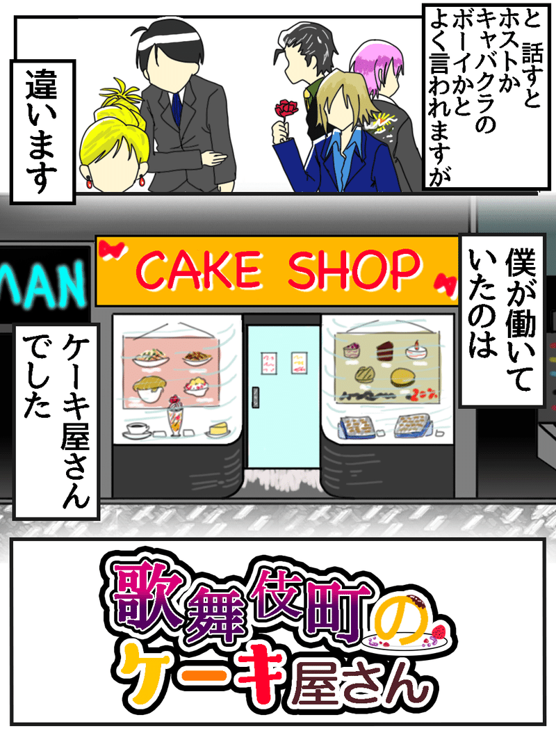 歌舞伎町のケーキ屋さん つのはず Note