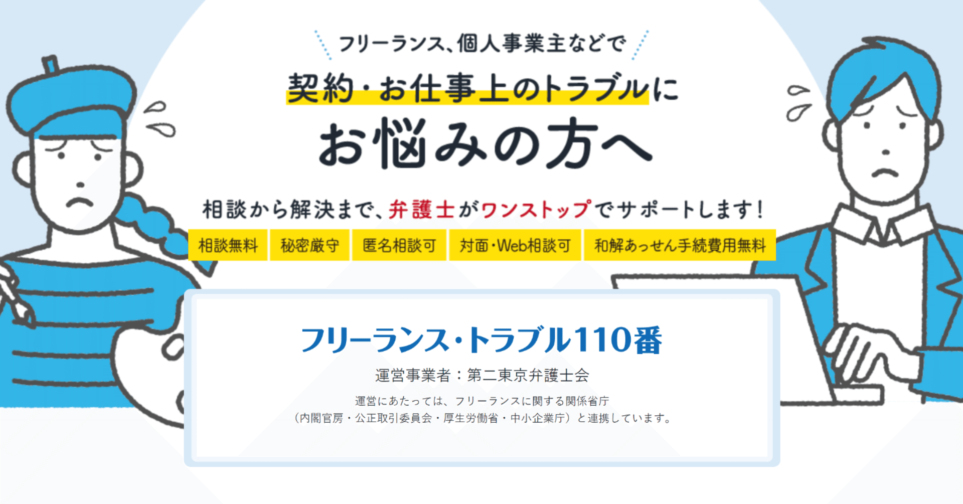 いわばフリーランスの 労基署 無料で弁護士にトラブル相談できる 110番 がオープン フリパラ フリーランス協会公式note Note