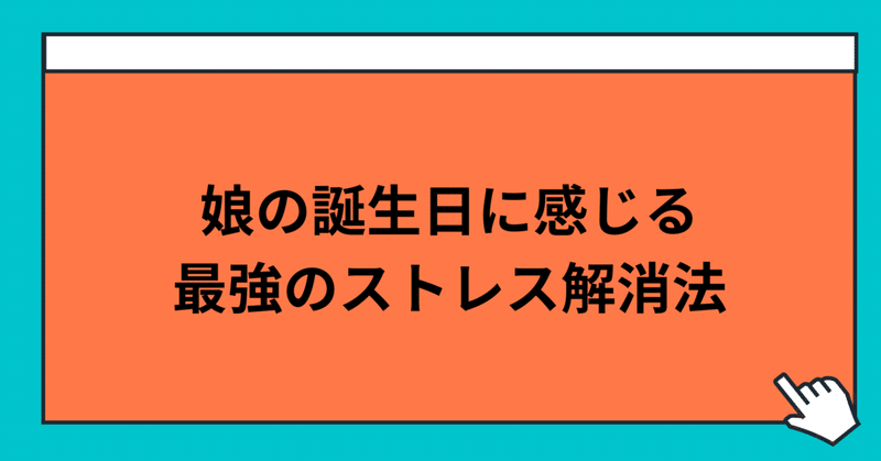 娘の誕生日に感じる最強のストレス解消法