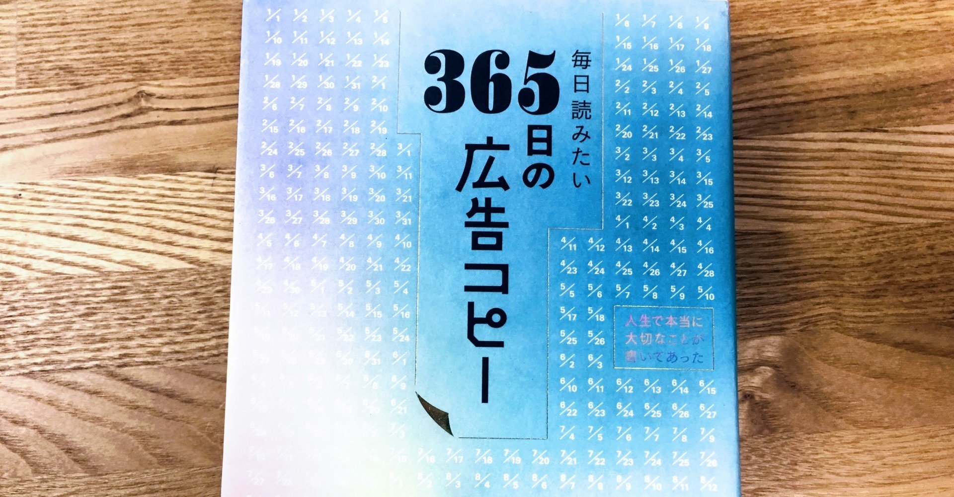 毎日読みたい 365日の広告コピー｜けーすけ 京都の小さな本屋ほんだけ