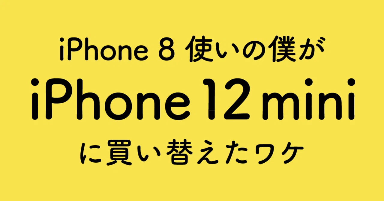 iPhone 8 使いの僕が iPhone 12 mini に買い替えたワケ｜ずんだ