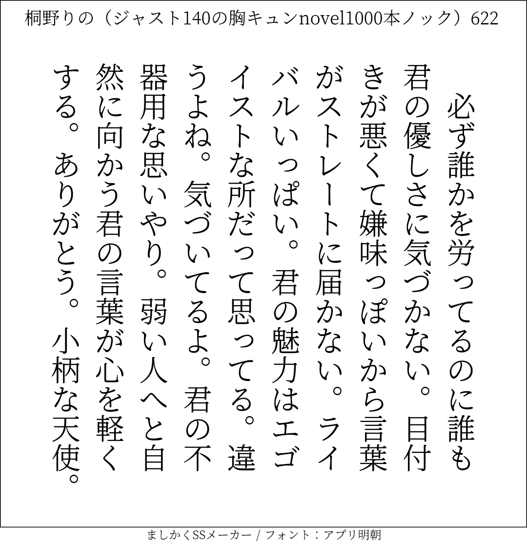 胸キュンnovel1000本ノック622 桐野りの 胸キュンノベラー Note