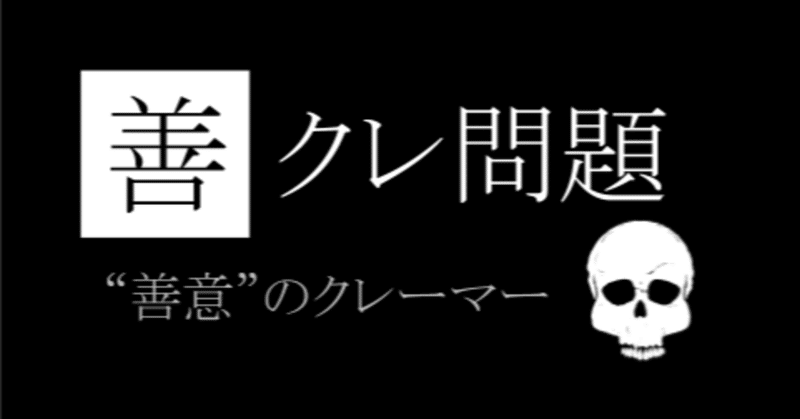 「善クレ」問題〜コミュニティ相談室-3