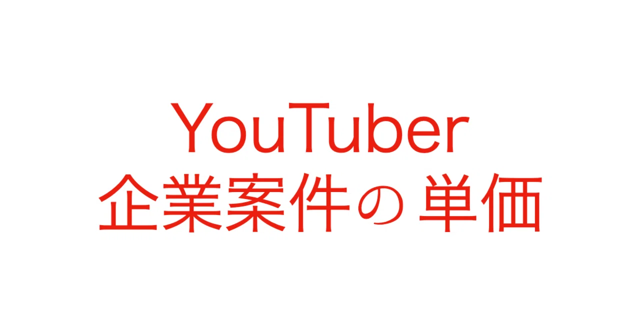 Youtuberやインスタグラマーの企業案件とは 相場やメリットを解説