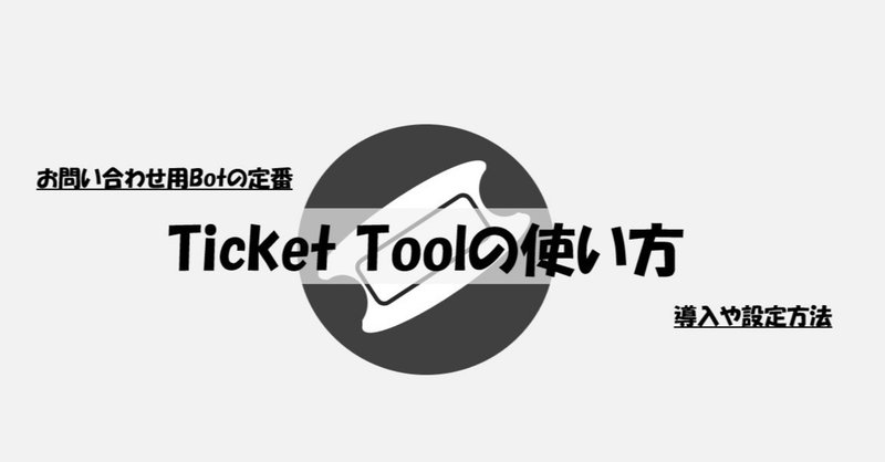 Discord Ticket Tool チケットツール の使い方 導入や設定 Management Support Server Note
