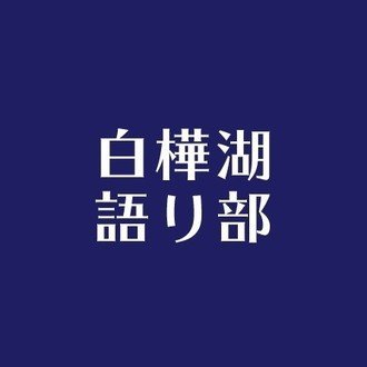 白樺湖語り部