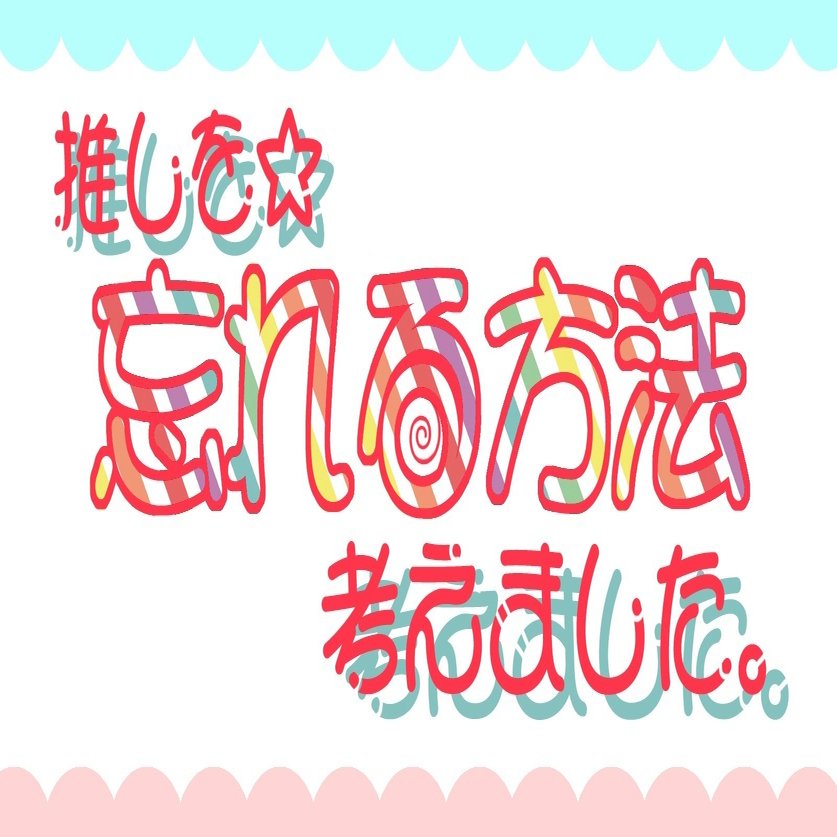 推しを忘れる方法を考えました もちこ Note