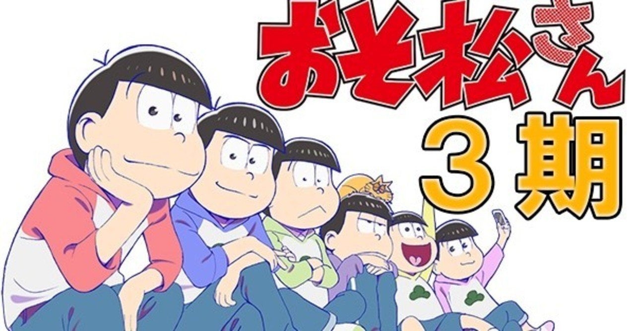 おそ松さん みやびの映画日記 Note