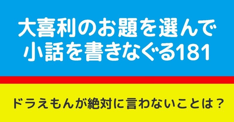 大喜利のお題を選んで小話を書きなぐる181 ドラえもんが絶対に言わないことは Natsuki Abe Note 大喜利のお題を選んで小話を書きなぐる181 ドラえもんが絶対に言わないことは Natsuki Abe Note