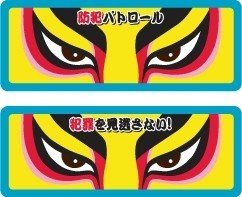 東京都・防犯パトロール・警視庁犯罪を見逃さない！