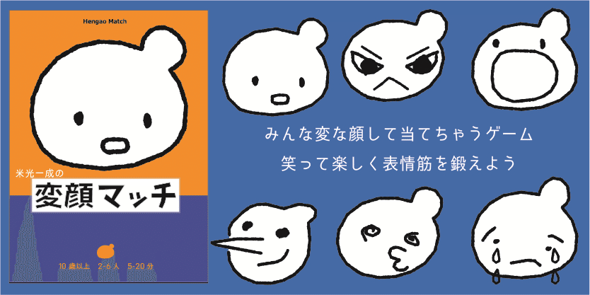 １年で作ったゲームと10年で作ったゲーム２ その後の 変顔マッチ と 荒野へ 米光一成 Note