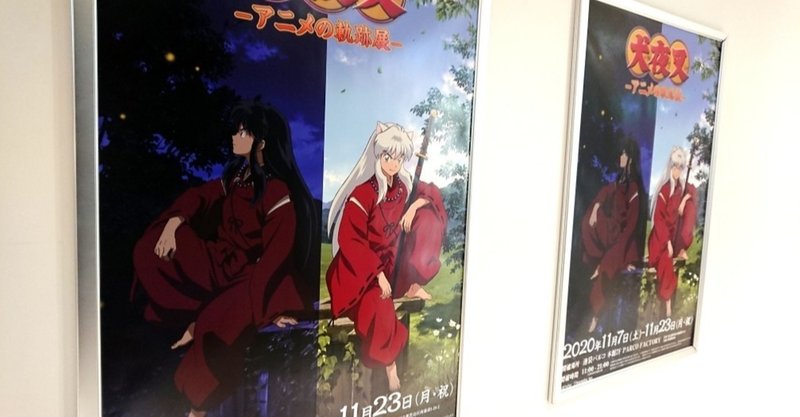 犬夜叉 アニメの軌跡展 レポート 琉生 アサミ Note 犬夜叉 アニメの軌跡展 レポート 琉生 アサミ Note