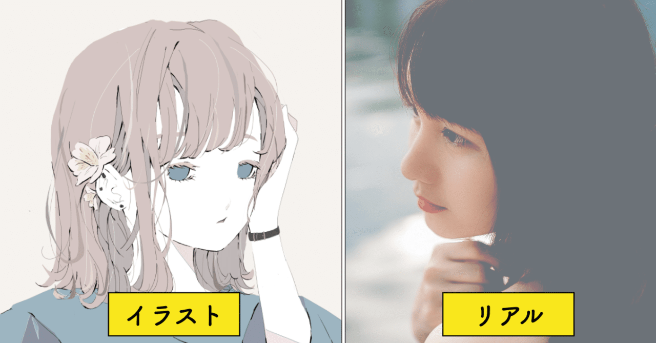 イラスト女性とリアル女性の画像のスキ数を比較してみた かわちゃん Note イラスト女性とリアル女性の画像のスキ数を比較してみた かわちゃん Note