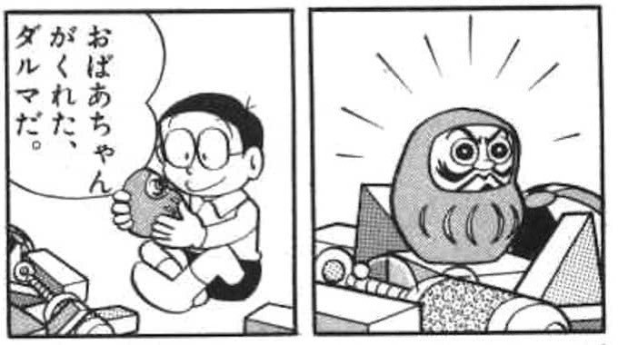 のび太だって成長する 感涙 あの日あの時あのダルマ 考察ドラえもん 藤子fノート Note