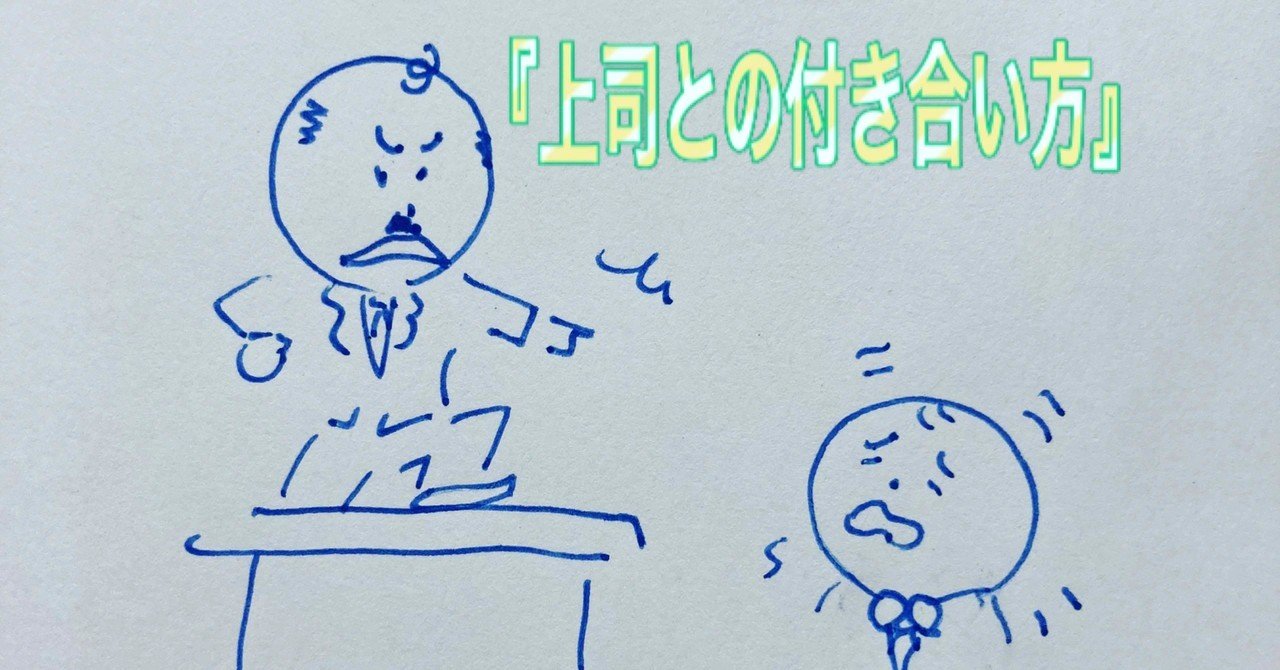 『上司との付き合い方』｜nobu3