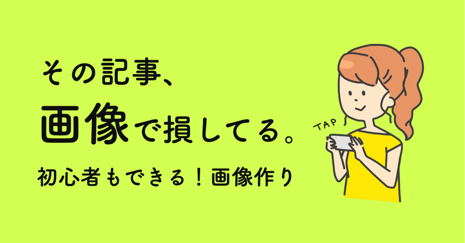 その記事 画像で損してる 初心者もできる 画像作りの 秘伝のワザ 小森谷 友美 コピーライター Note その記事 画像で損してる 初心者もできる 画像作りの 秘伝のワザ 小森谷 友美 コピーライター Note