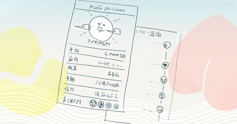 ペルソナの名前をダジャレにするとプロジェクトが終わっても覚えていられるくらい効果が高いよ Invitro Note