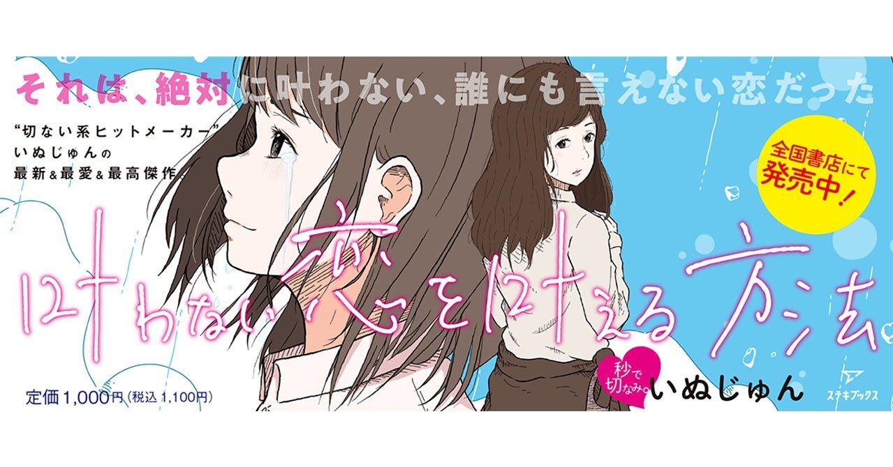 叶わない恋を叶える方法 発売記念 いぬじゅんさんオンラインイベントが開催されました イベントレポート ステキブックス ステキブンゲイ Note