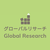 Global Research『都市計画・地方創生・SDGs』