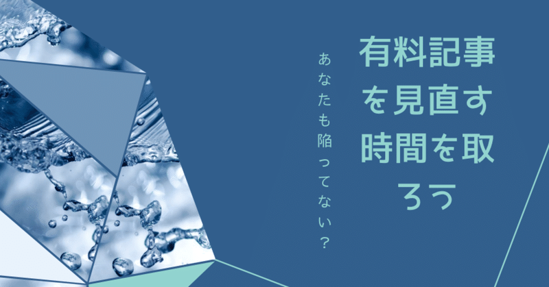 【あなたも陥ってない？】有料記事を見直す時間を取ろう