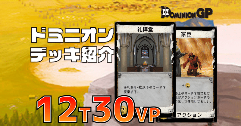 ドミニオン デッキ紹介 礼拝家臣連鎖 ドミニオンgp Note ドミニオン デッキ紹介 礼拝家臣連鎖 ドミニオンgp Note
