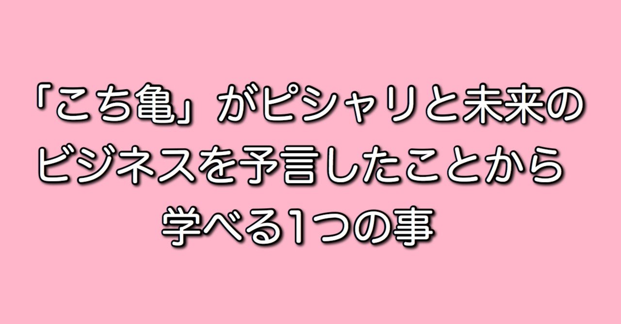 こち亀 がピシャリと未来のビジネスを予言したことから学べる1つの事 つーさん Note