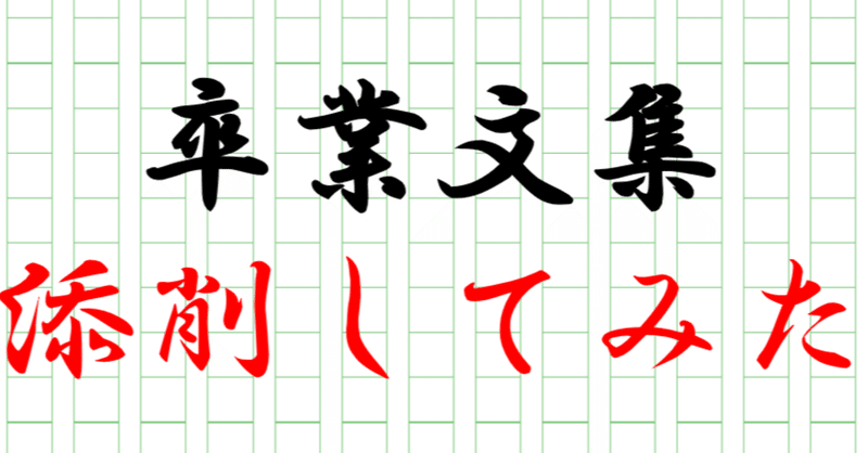 卒業文集を添削した例 人は6年でどれだけ変わるのか たかやん大学 共育学部 公式note Note 卒業文集を添削した例 人は6年でどれだけ変わるのか たかやん大学 共育学部 公式note Note