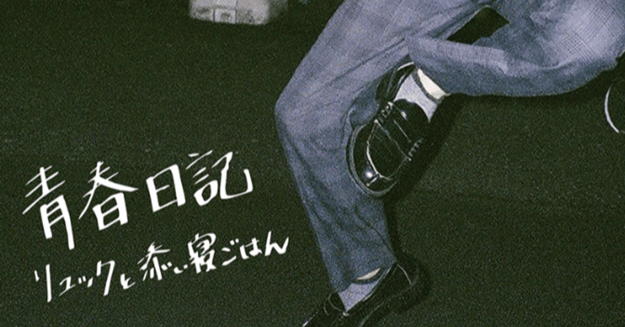青春日記 ひの Note