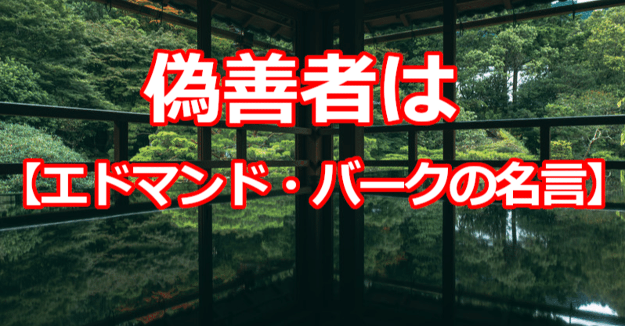 偽善者は エドマンド バークの名言 関野泰宏 Note