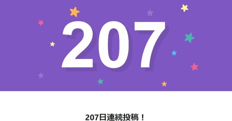 note207日間連続投稿中です