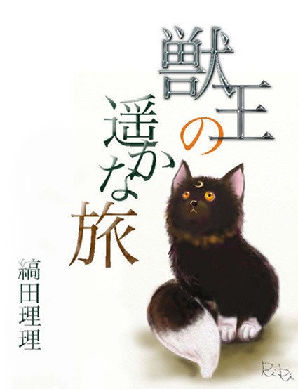 ペテン師ルカと黒き魔犬 番外編 獣王の遥かな旅 縞田理理 Note ペテン師ルカと黒き魔犬 番外編 獣王の遥かな旅 縞田理理 Note
