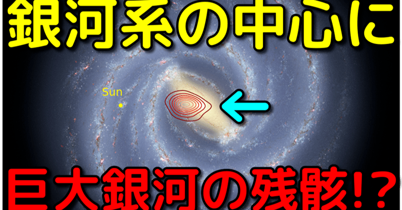 天の川銀河の中心部には巨大銀河の残骸が埋まっていた 宇宙ヤバイchキャベチ Note