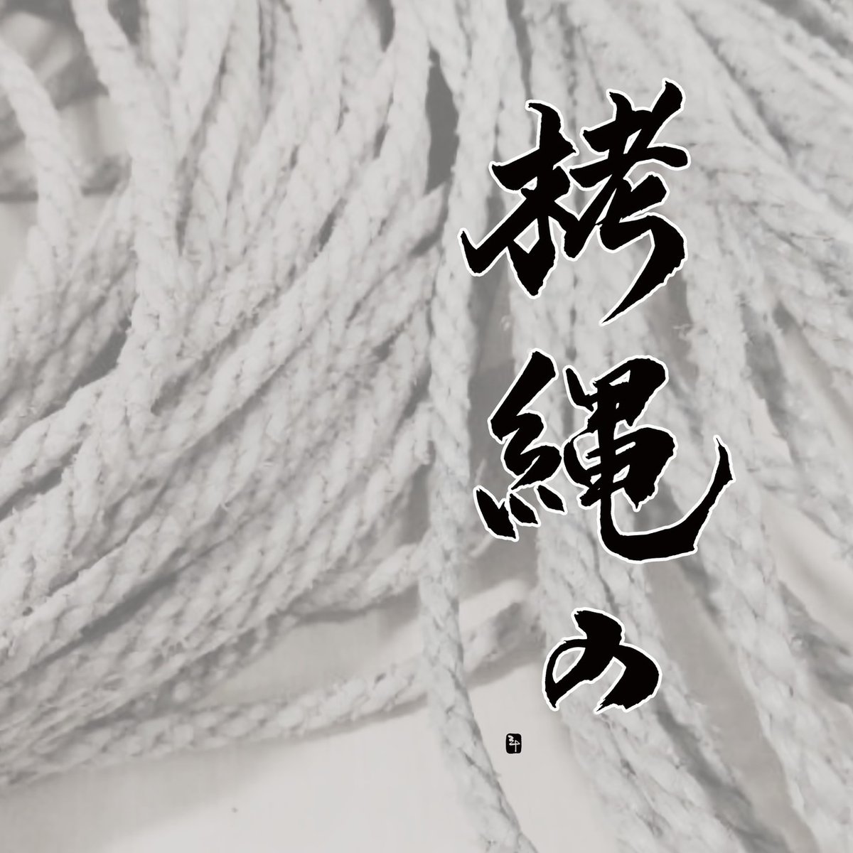 縄奥 