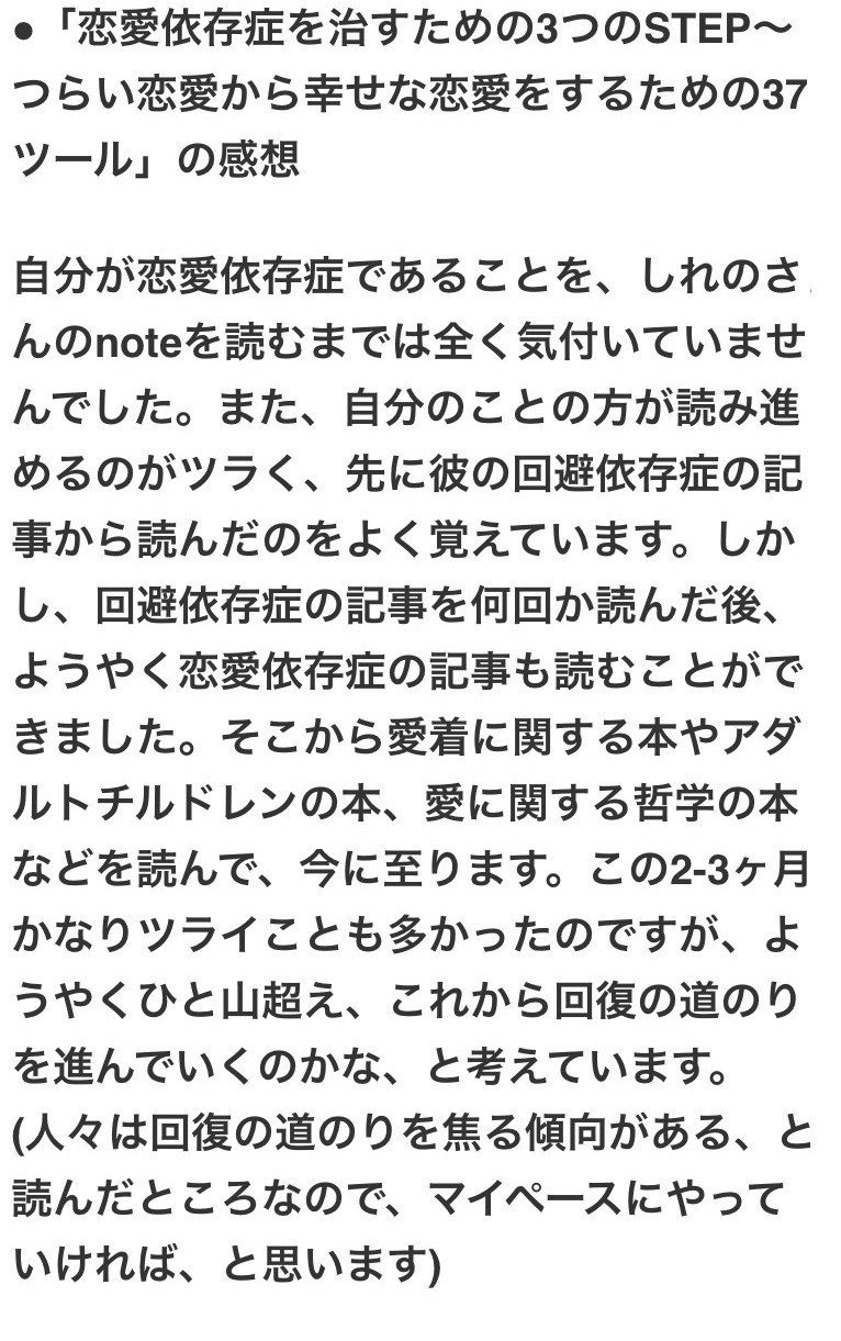 恋愛依存症を治すための3つのstep つらい恋愛から幸せな恋愛をするための37ツール しれの 回避依存症 恋愛依存症カウンセラー Note