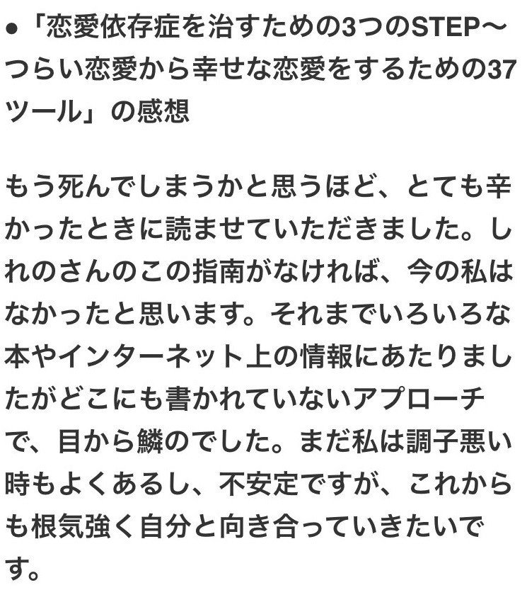 恋愛依存症を治すための3つのstep つらい恋愛から幸せな恋愛をするための37ツール しれの 回避依存症 恋愛依存症カウンセラー Note