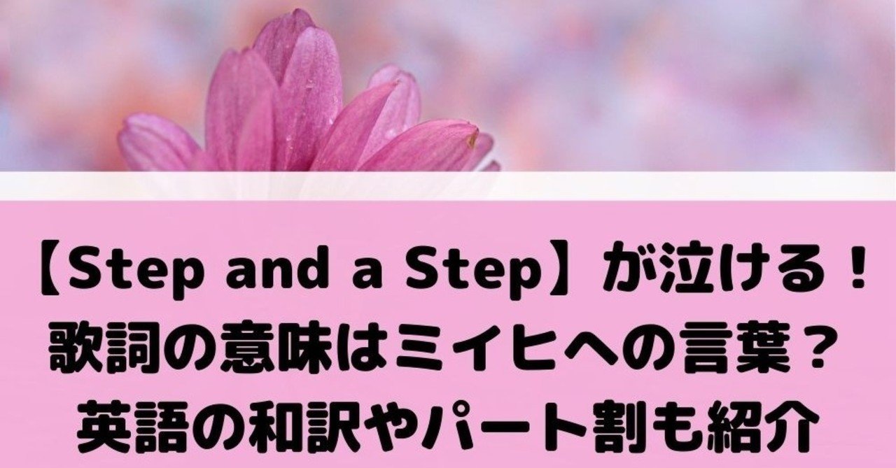 Niziu Step And A Stepパート割 歌割り と歌詞の意味 センターと高音は誰 Lise Note