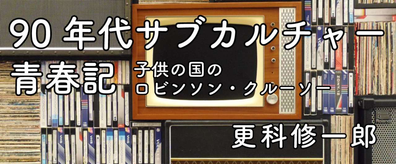 90年代サブカルチャー1240x514-01