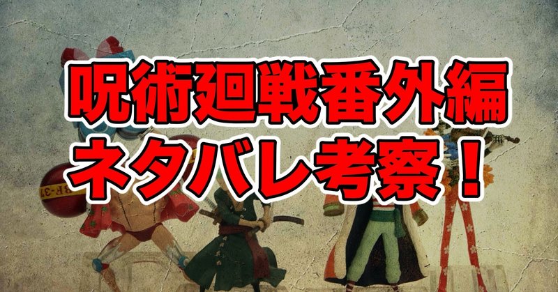 呪術廻戦 の番外編最新話ネタバレ考察 感想 最新話ネタバレ考察科 note