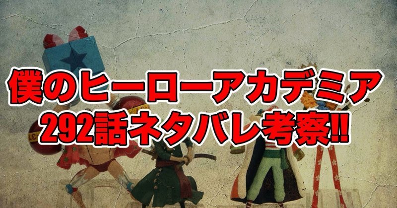 ヒロアカ292話最新話ネタバレ考察 感想 一縷の希望たち 僕のヒーローアカデミア 最新話ネタバレ考察科 Note