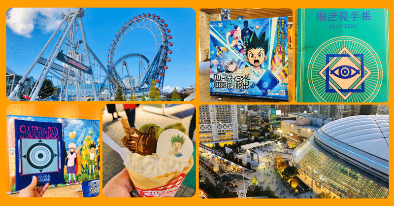東京ドームシティ グリードアイランド遊園地からの脱出 遊んでみた Hunter Hunter リアル脱出ゲーム すーさん リアル型脱出ゲーム 攻略レビュー Note