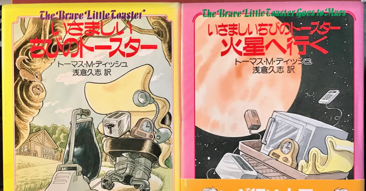 『いさましいちびのトースター』&『いさましいちびのトースター火星へ行く』レビュー