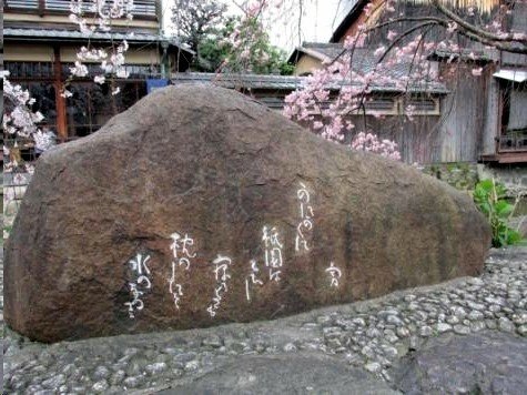 ⑧　「かにかくに」歌碑（祇園元吉町）