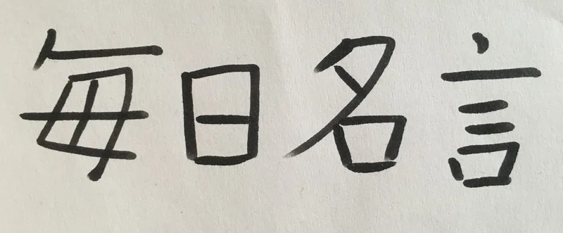 ロマニアーキマン 名言
