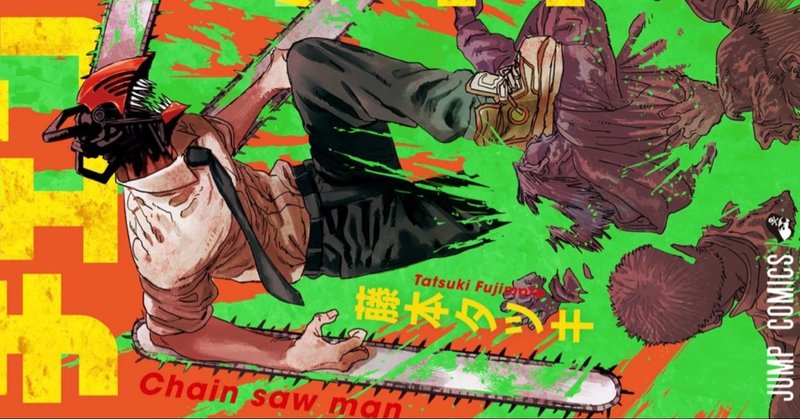 チェンソーマンがすきなのは ハンターハンターに似てるからじゃない サトーカンナ Kanna Sato Note