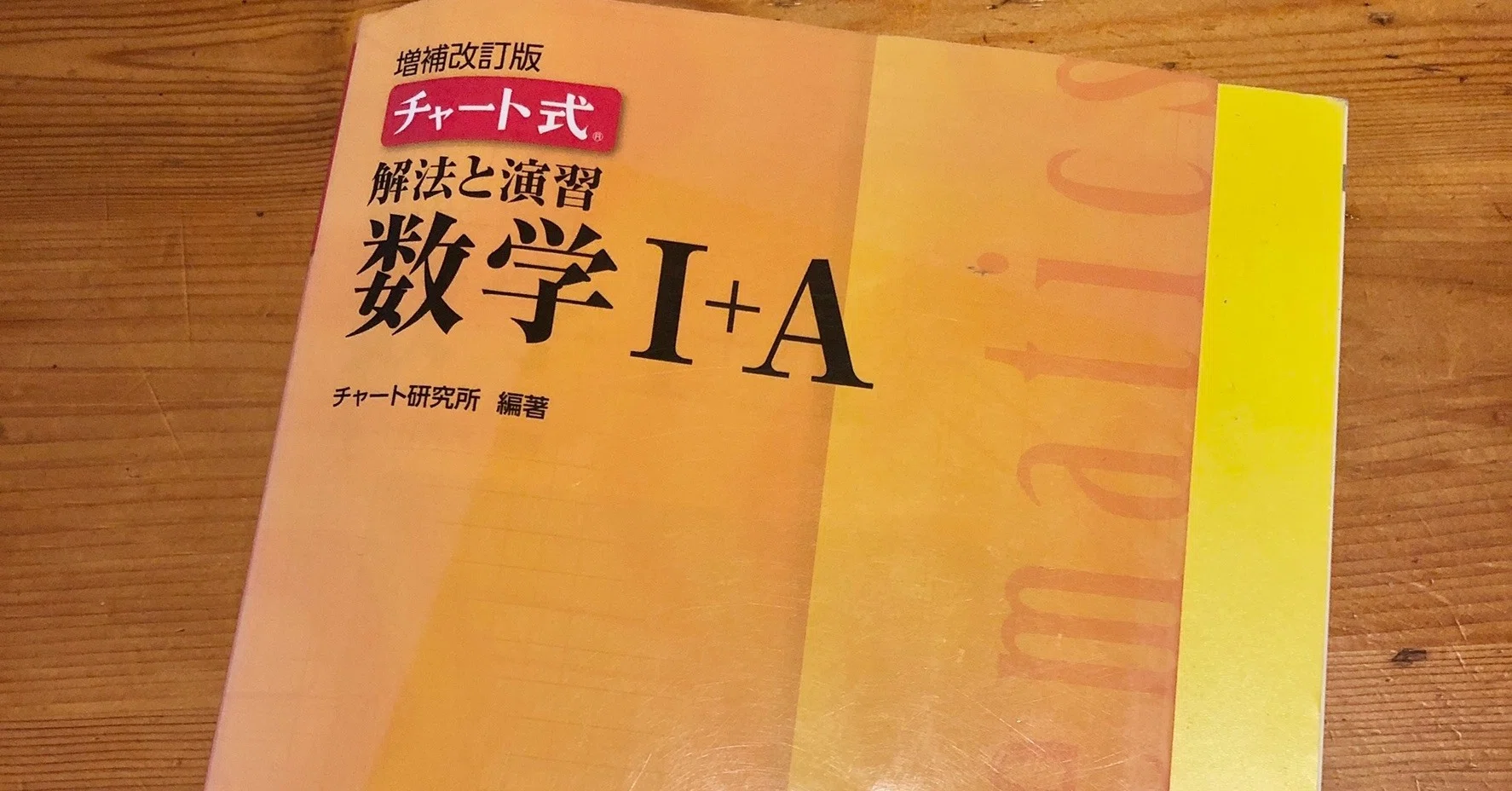 黄チャートのレベル＆偏差値と使い方！ノートの作り方と進め方も｜受験
