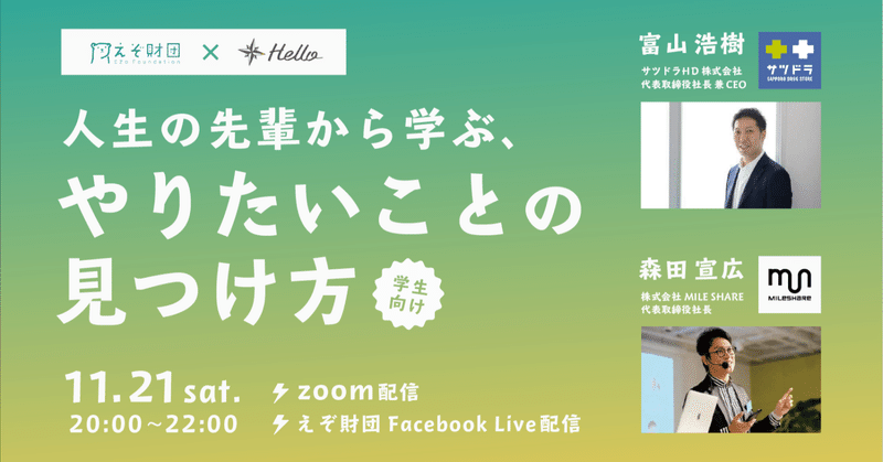 チームえぞオフィス イベントレポート 経営者 学生 やりたいことの見つけ方 高校生 大学生 経営者30人以上が集い歓喜 えぞ財団note Note チームえぞオフィス イベントレポート 経営者 学生 やりたいことの見つけ方 高校生 大学生 経営者30人以上が集い歓喜 えぞ財団note Note